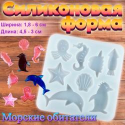 Силиконовая форма для творчества Морские обитатели