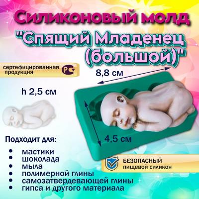 Силиконовый молд Спящий Младенец (большой)