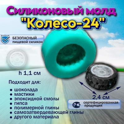 Молд Колесо-24