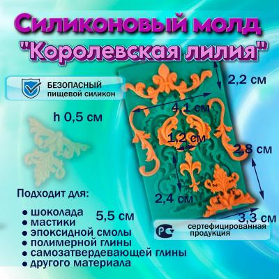 Силиконовый молд Королевская лилия