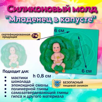 Молд силиконовый Младенец в капусте