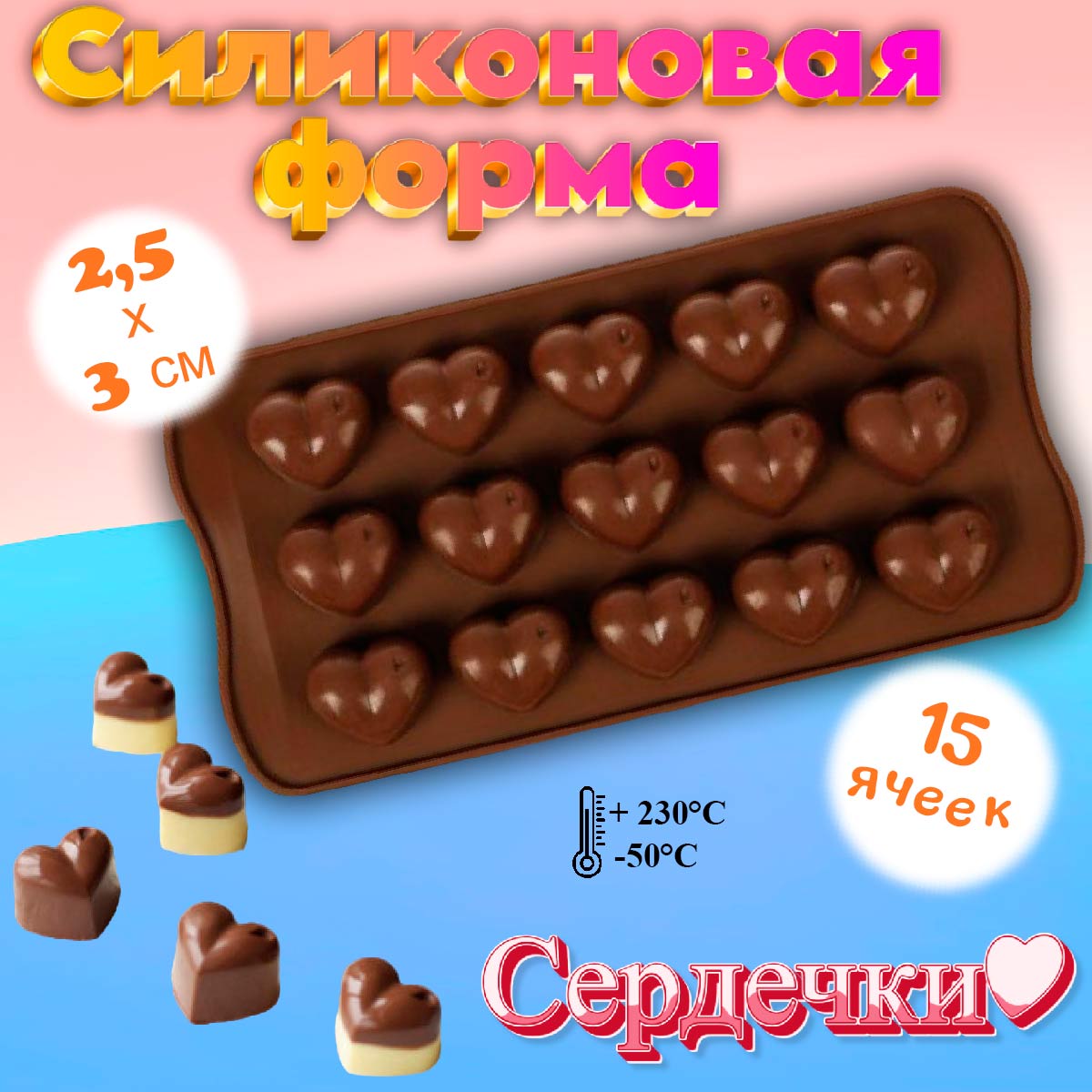 Силиконовые формы для шоколада