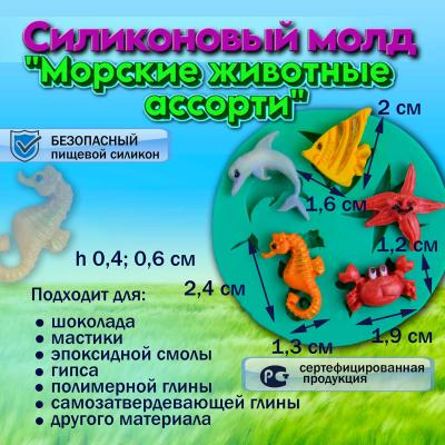 Силиконовый молд Морские животные ассорти