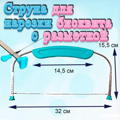 Струна для нарезки бисквитов с разметкой