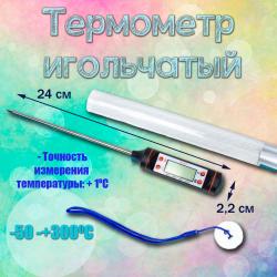 Термометр игольчатый -50 -+300 С