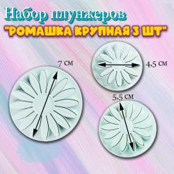 Набор плунжеров Ромашка крупная 3 шт