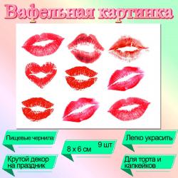 Вафельные картинка Поцелуи 9 шт. (8х6 см)