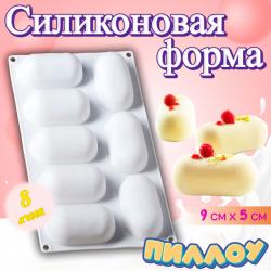 Форма кондитерская 8 ячеек Пиллоу (Pillow)