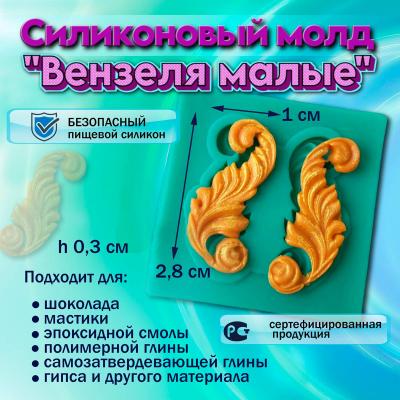 Силиконовый молд Вензеля малые