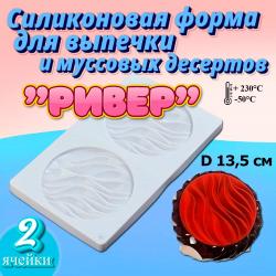 Силиконовая форма для выпечки и муссовых десертов Ривер