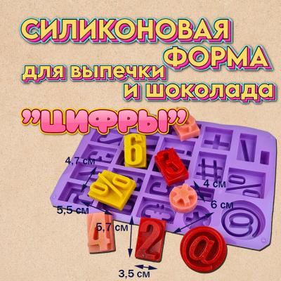 Силиконовая форма для выпечки и шоколада Цифры