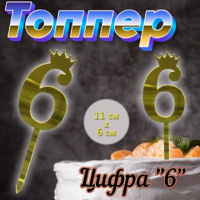 Топпер для торта золотой зеркальный Цифра 6