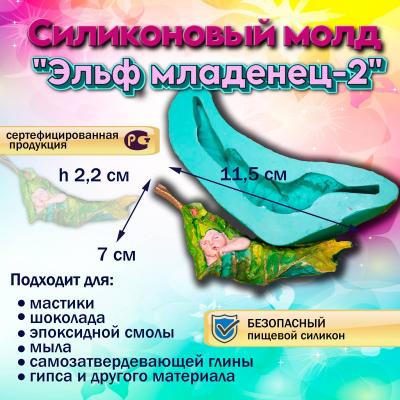 Силиконовый молд Эльф младенец-2