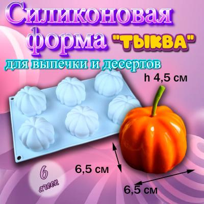 Силиконовая форма для выпечки и муссовых десертов Тыква 6 ячеек