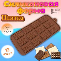 Форма силиконовая Плитка шоколада мини Форма силиконовая Плитка шоколада мини