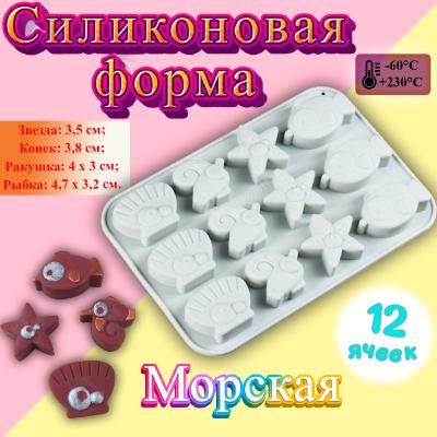 Форма силиконовая 12 ячеек Морская-2