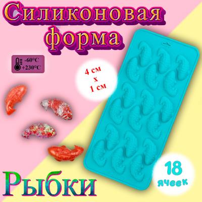 Форма силиконовая 18 ячеек Рыбки