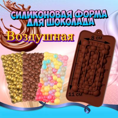 Форма силиконовая для шоколада Воздушная плитка