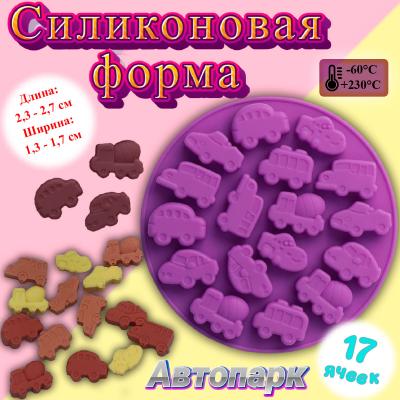 Форма для шоколада Автопарк