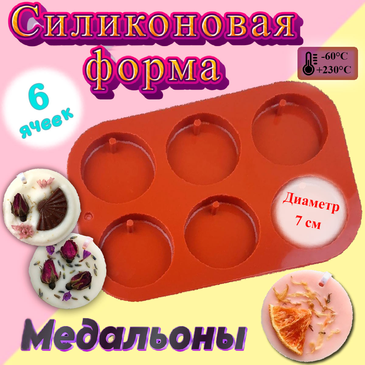 Форма силиконовая для выпечки Медальон 6 ячеек - купить по доступной цене