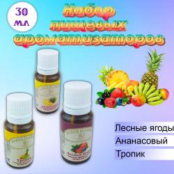 Набор пищевых ароматизаторов Экзотик 3 шт: Ананасовый, Тропик, Лесные ягоды