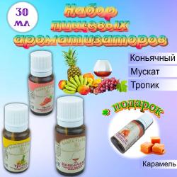 Набор пищевых ароматизаторов Фантазия 3 шт: Коньячный, Мускат, Тропик и Карамель в подарок