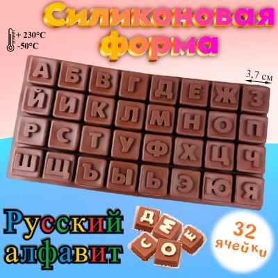 Форма силиконовая Русский алфавит кубики