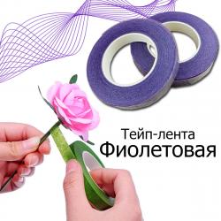 Тейп-лента фиолетовая (№317) 1 шт