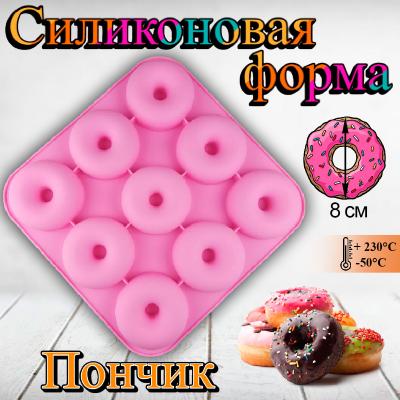 Форма для выпечки и муссовых десертов 9 ячеек Пончик