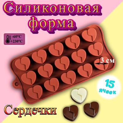 Форма силиконовая для шоколада 15 ячеек Сердечки