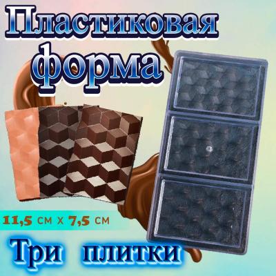 Форма для шоколада 3 ячейки Три плитки