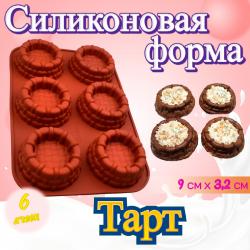 Силиконовая форма Тарт 6 ячеек
