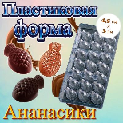 Форма для шоколада 21 ячейка Ананасики