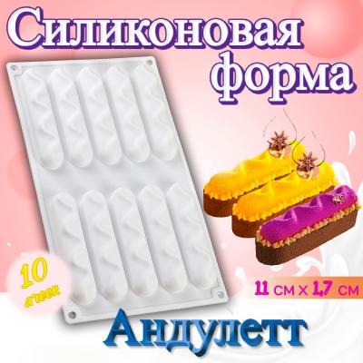 Форма силиконовая для муссовых десертов Андулетт 10 ячеек