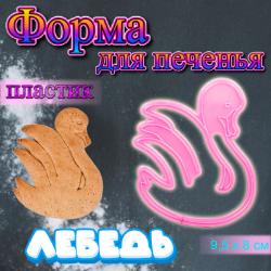 Форма для печенья и пряников Лебедь