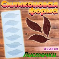 Форма силиконовая для леденцов и шоколада 6 ячеек Листочки