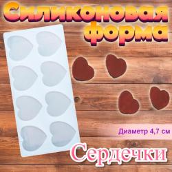 Форма силиконовая для леденцов и шоколада 8 ячеек Сердечки