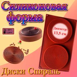 Форма силиконовая Два Диска Спираль 