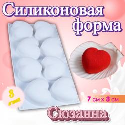 Форма силиконовая 8 ячеек Сердца Сюзанна