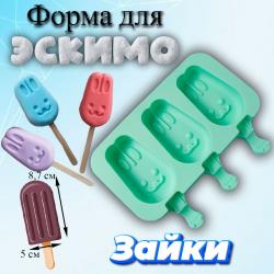 Форма силиконовая для мороженого 3 ячейки Зайки