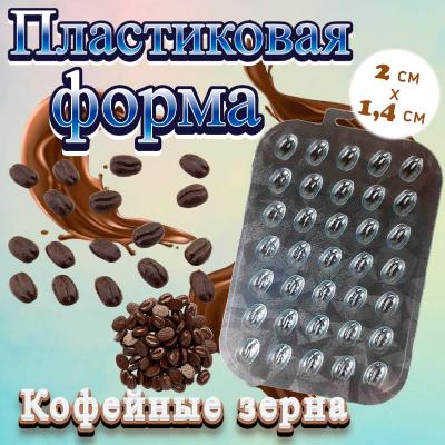 Форма для шоколада Кофейные зерна