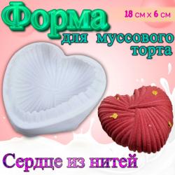 Форма силиконовая кондитерская Сердце из нитей