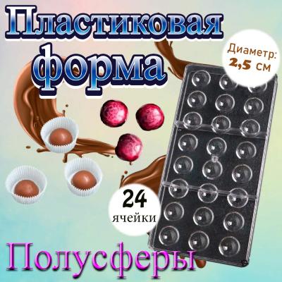 Пластиковая форма для шоколада Полусфера 24 ячейки