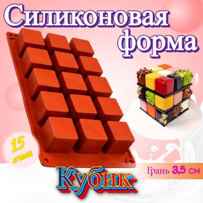 Форма для выпечки и муссовых десертов Кубик 15 ячеек