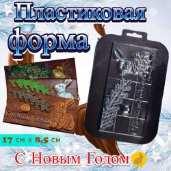 Пластиковая форма для шоколада С Новым годом Кролика !