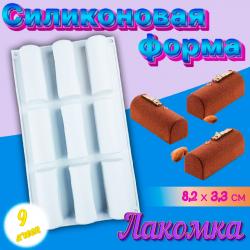 Силиконовая форма для выпечки и муссовых десертов 9 ячеек Лакомка-2
