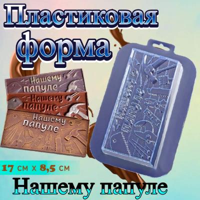 Пластиковая форма для шоколада плитка Нашему папуле