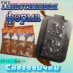 Пластиковая форма для шоколада плитка Снеговички
