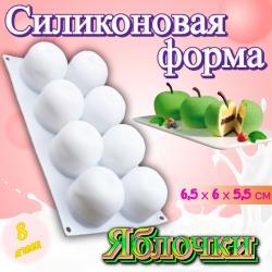Силиконовая форма для выпечки и муссовых десертов Яблочки 8 ячеек