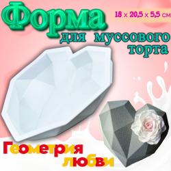 Силиконовая форма для муссовых десертов Геометрия любви Люкс